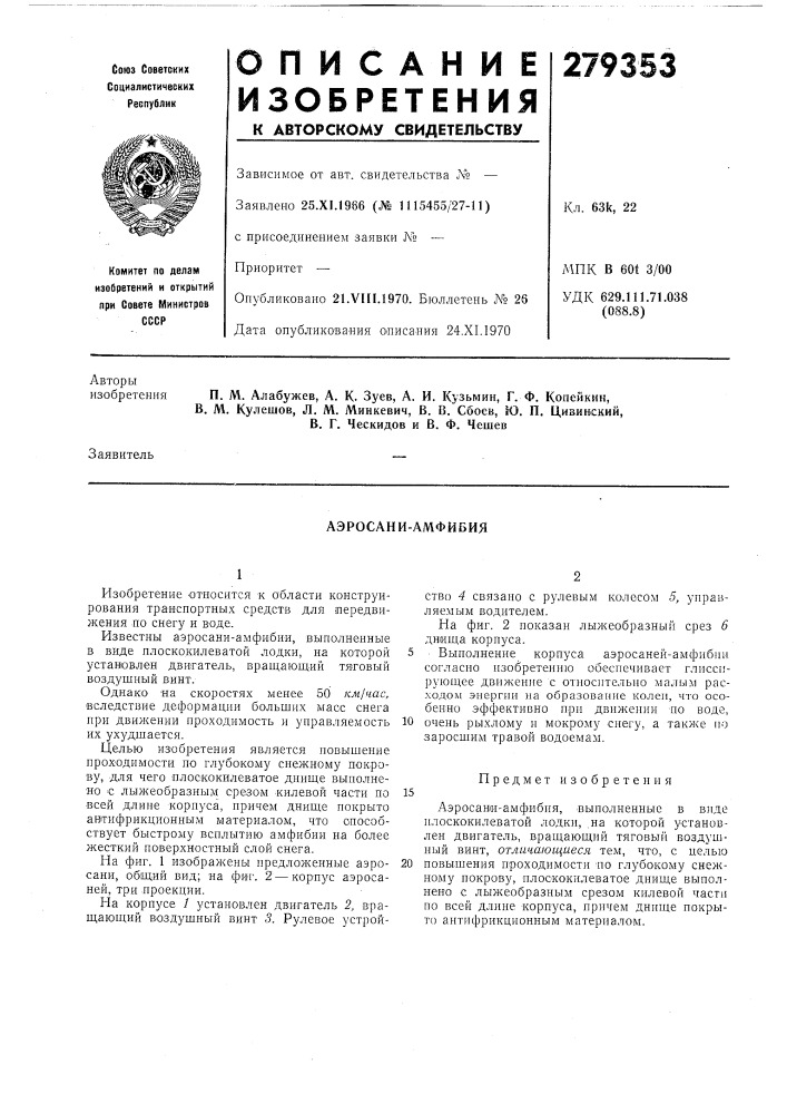 Аэросани-амфибия (патент 279353)