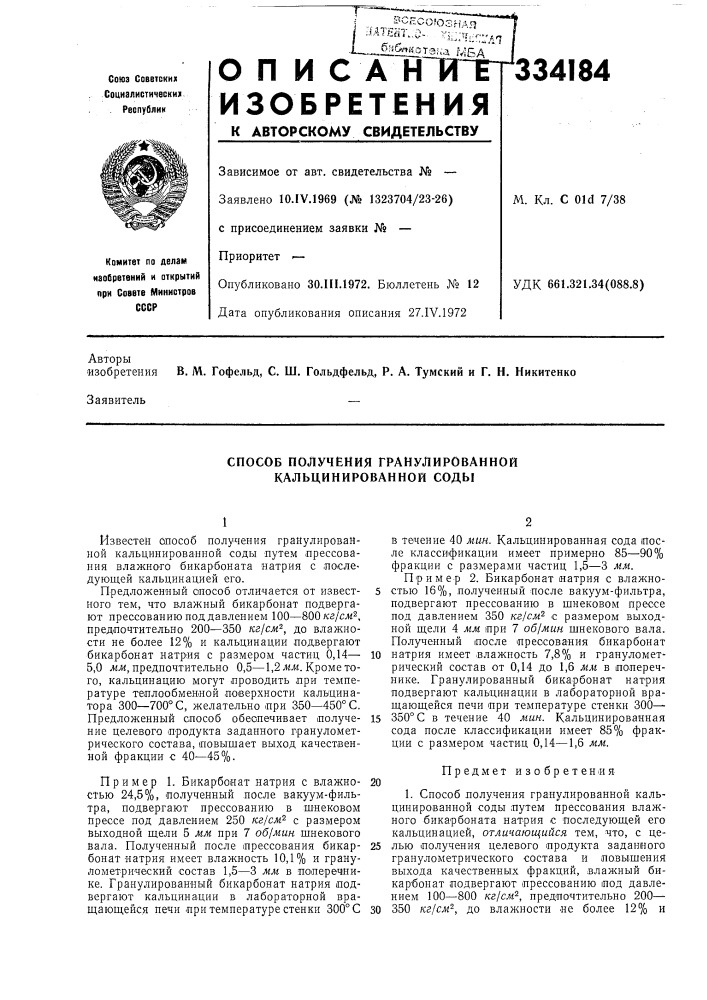Способ получения гранулированной кальцинированной соды (патент 334184)