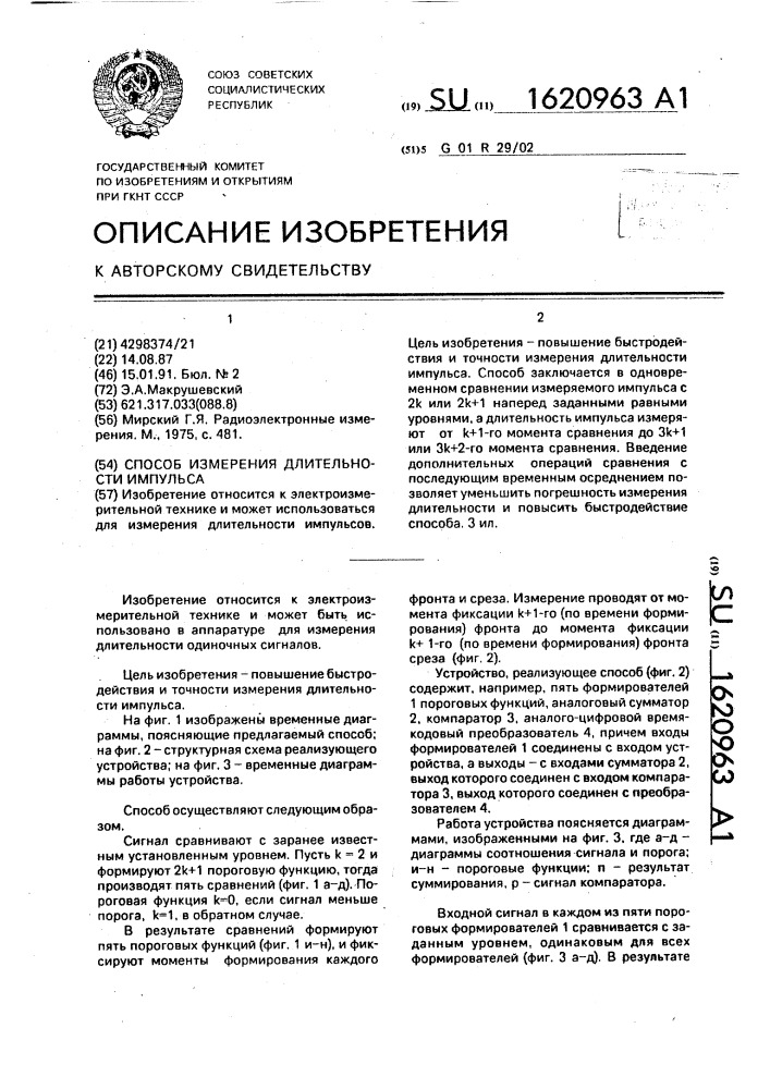 Способ измерения длительности импульса (патент 1620963)