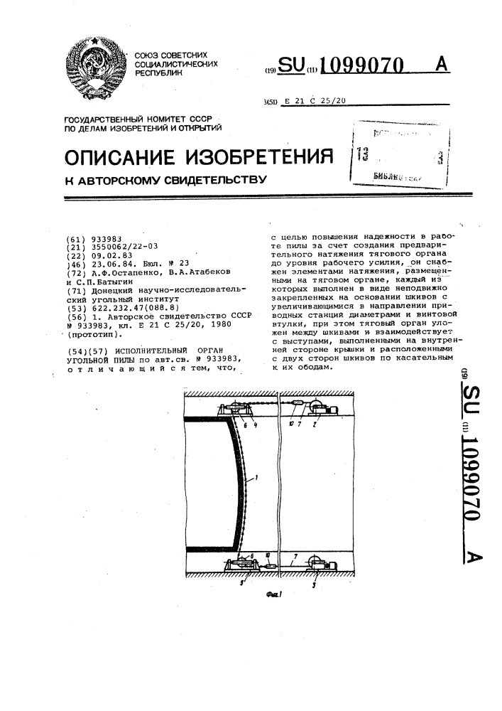 Исполнительный орган угольной пилы (патент 1099070)