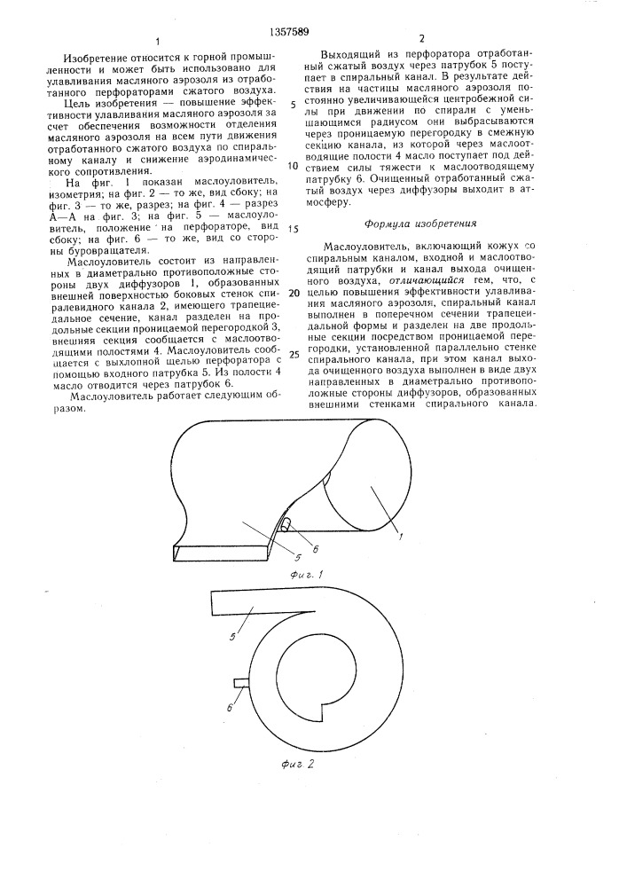 Маслоуловитель (патент 1357589)