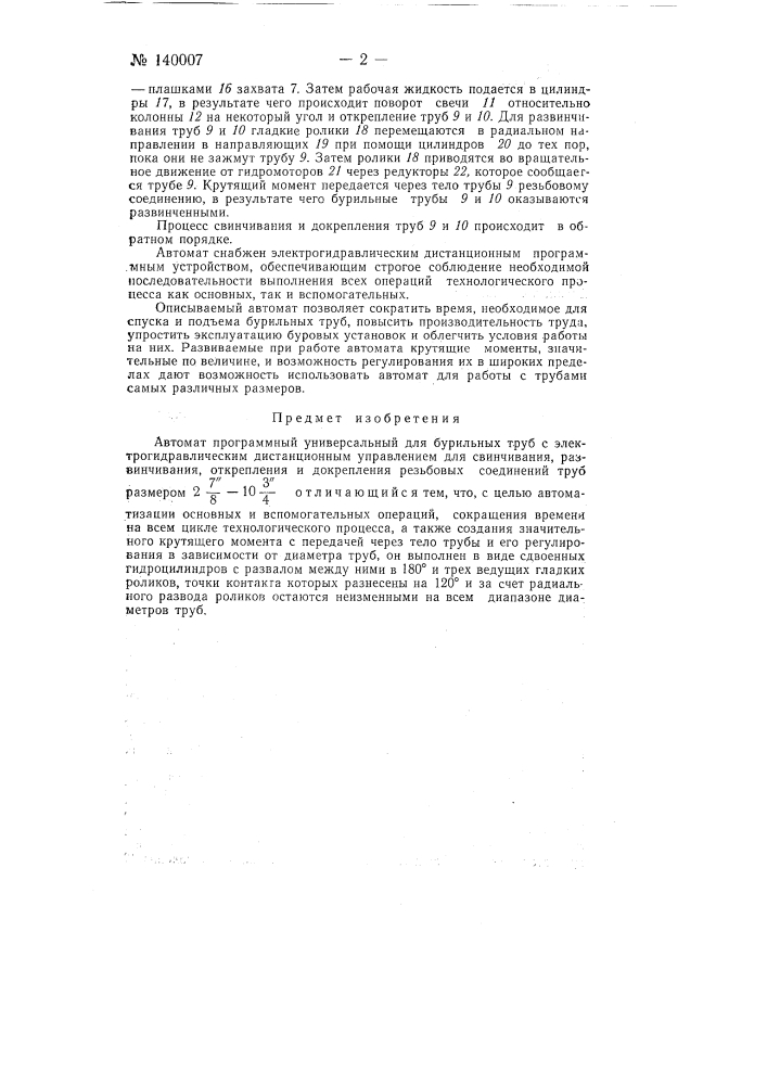 Автомат программный универсальный для бурильных труб (патент 140007)