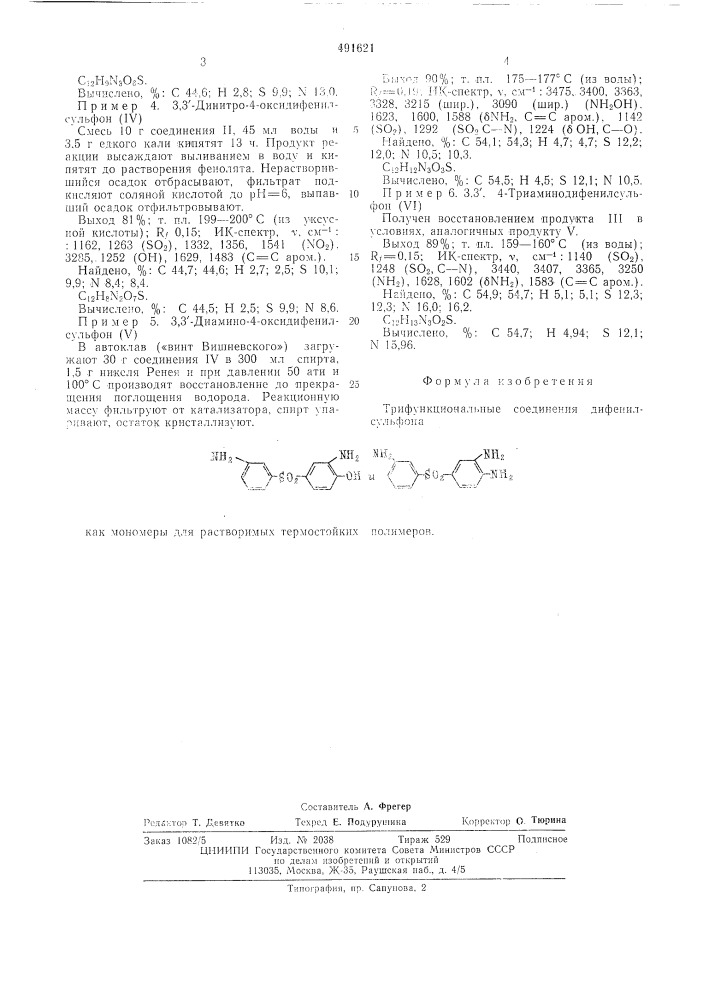 Трифункциональное соединение дифенилсульфона,как мономеры для растворимых термостойких полимеров (патент 491621)