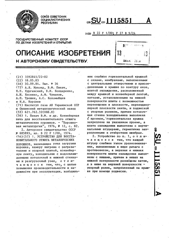 Устройство для восстановительного отжига металлических порошков (патент 1115851)