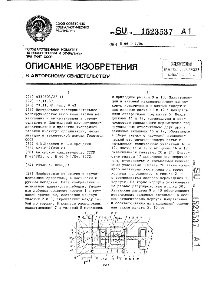 Рычажная лебедка (патент 1523537)