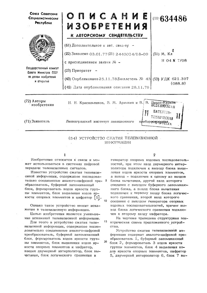 Устройство сжатия телевизионной информации (патент 634486)