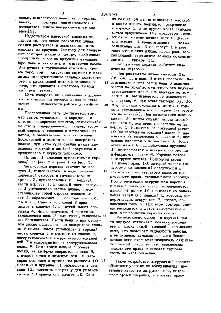 Загрузочная корзина (патент 836490)