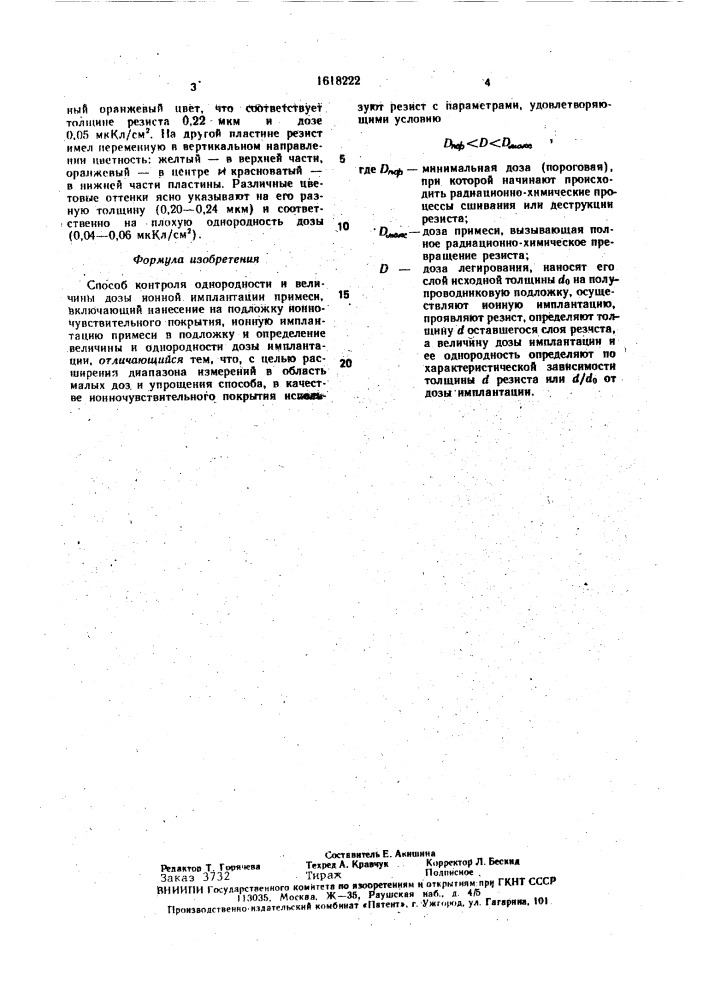 Способ контроля однородности и величины дозы ионной имплантации (патент 1618222)