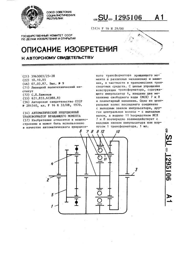 Автоматический инерционный трансформатор вращающего момента (патент 1295106)