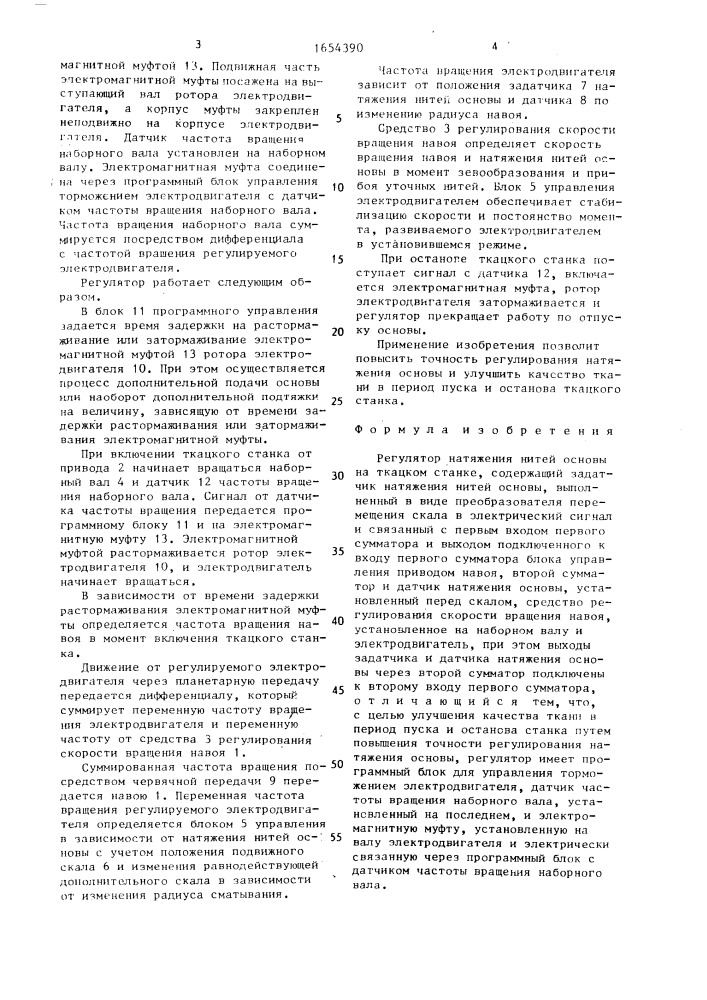 Регулятор натяжения нитей основы на ткацком станке (патент 1654390)