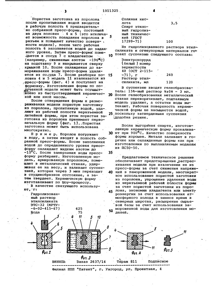 Способ изготовления замороженной модели (патент 1011325)