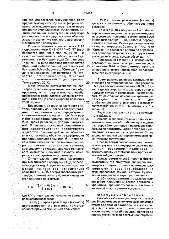 Способ стабилизации водных растворов биополимеров и полимеров акриламида (патент 1754741)
