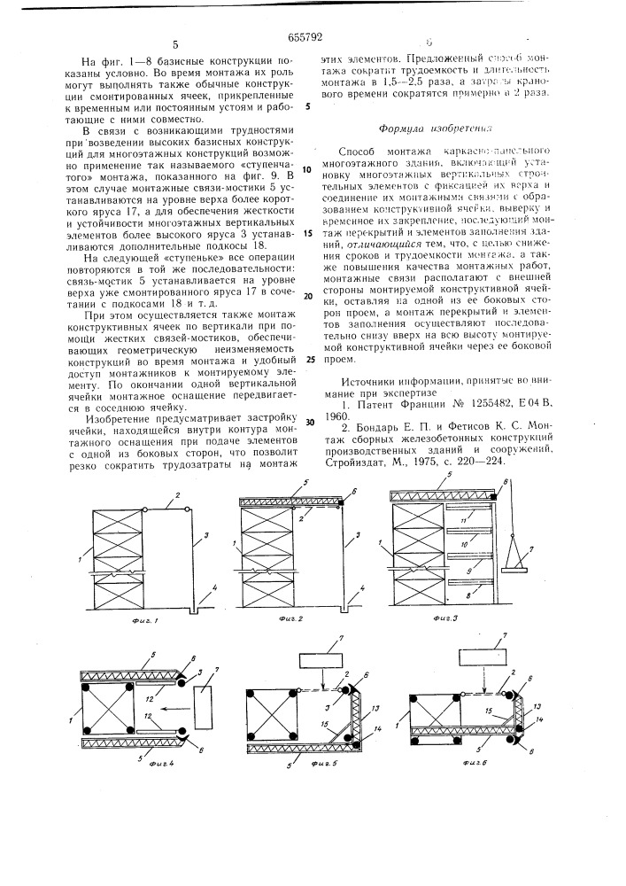 Способ монтажа каркасно-панельного многоэтажного здания (патент 655792)