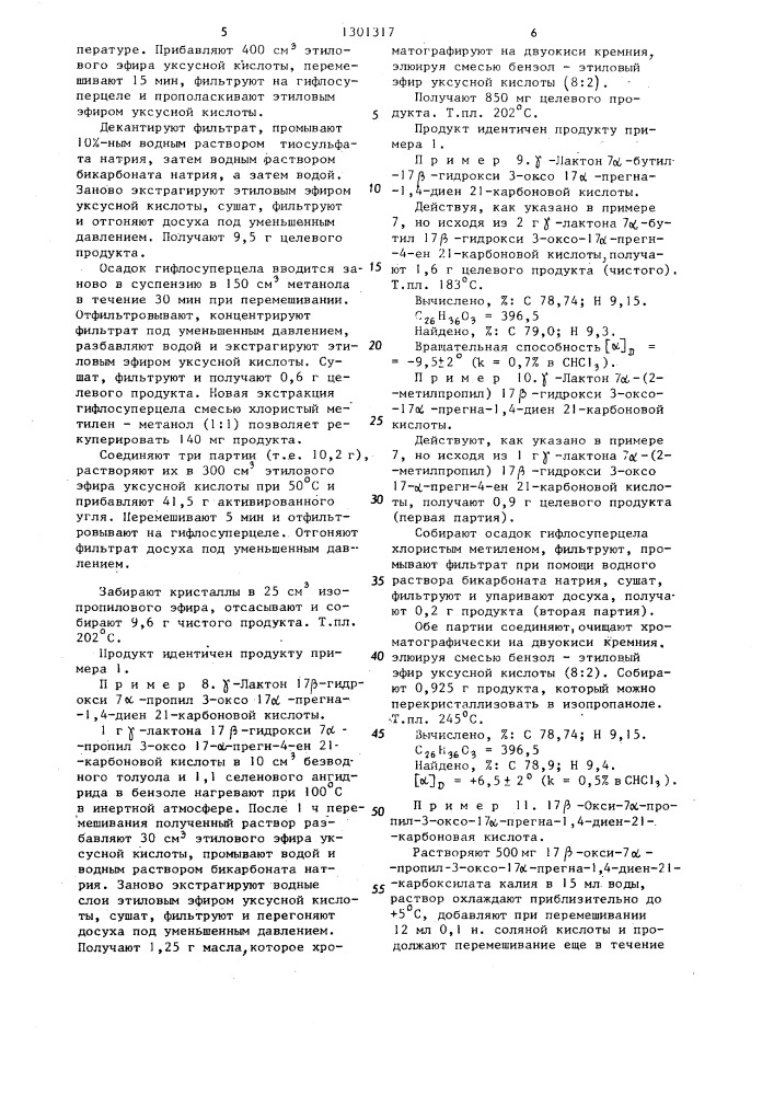 Способ получения 3-кето- @ -стероидов,замещенных в положении 7 (патент 1301317)