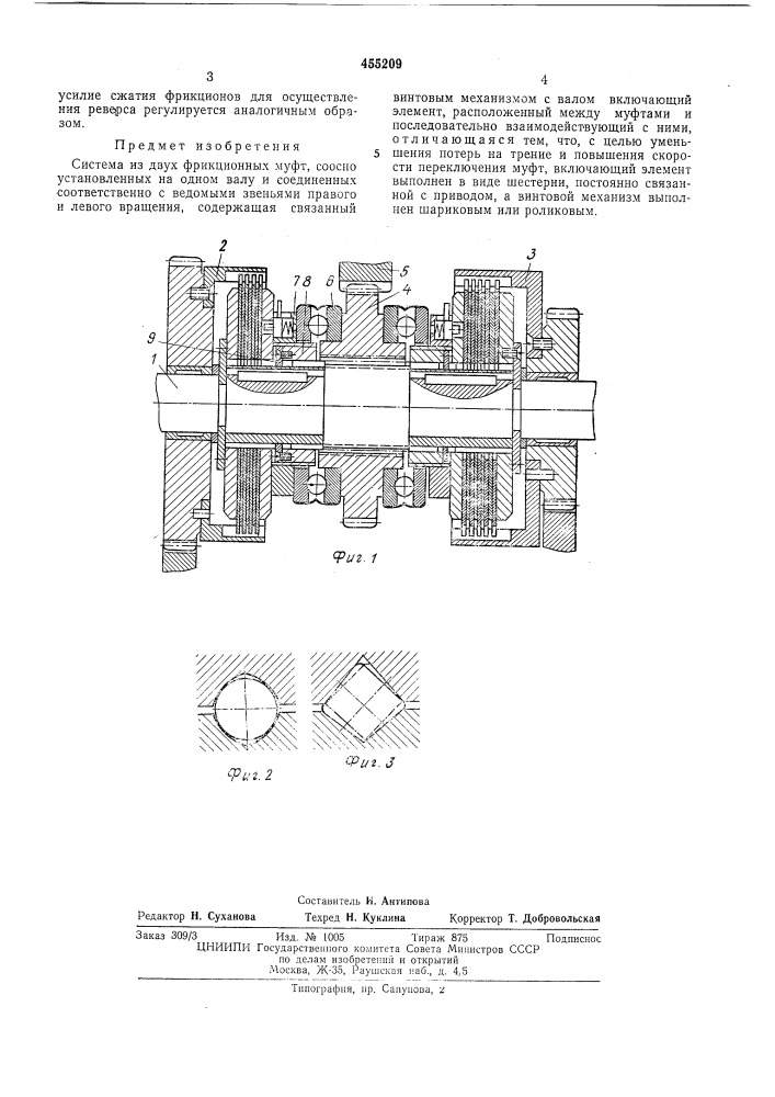 Система из двух фрикционных муфт (патент 455209)
