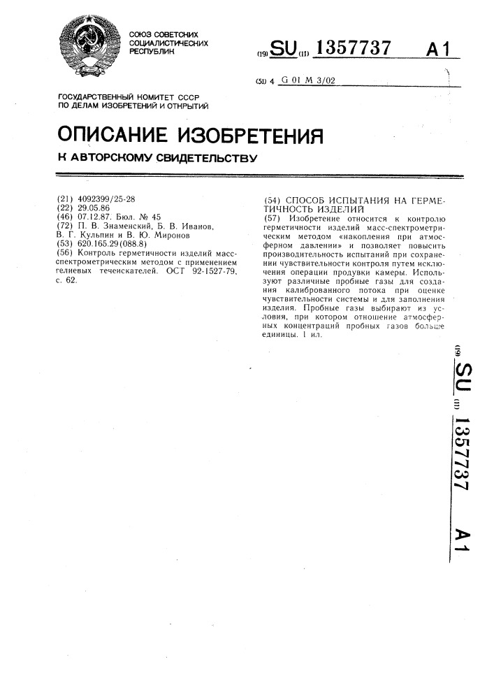 Способ испытания на герметичность изделий (патент 1357737)