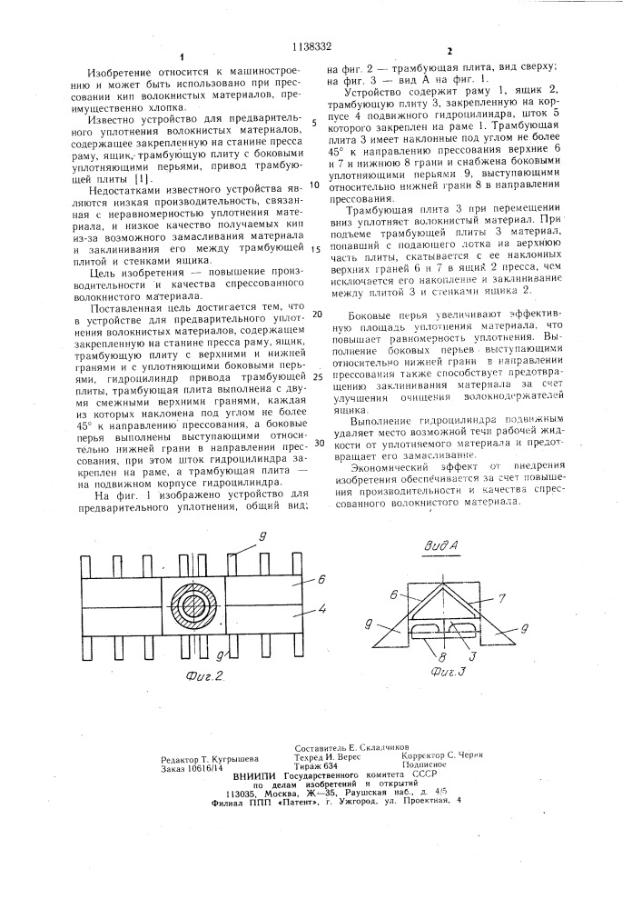 Устройство для предварительного уплотнения волокнистых материалов (патент 1138332)