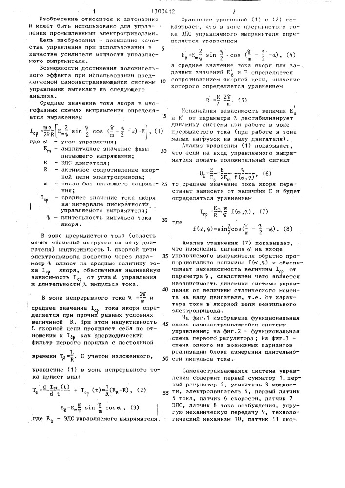 Самонастраивающаяся система управления (патент 1300412)