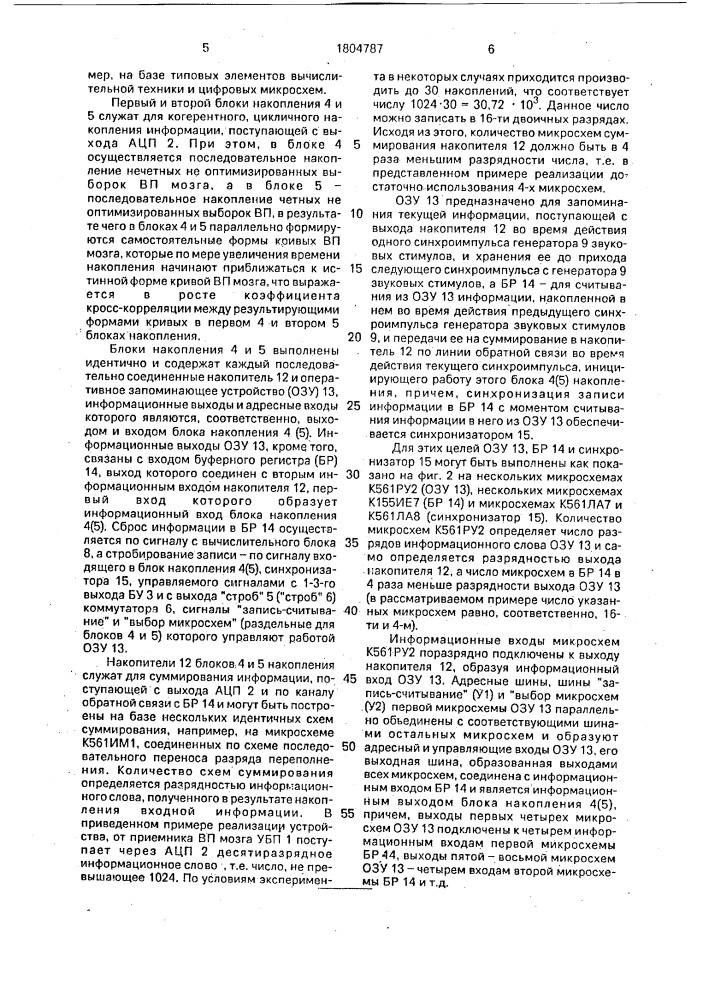 Устройство для анализа вызванных потенциалов головного мозга (патент 1804787)