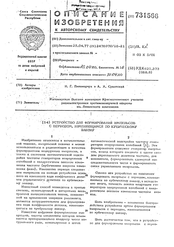 Устройство для формирования импульсов с периодом, изменяющимся по кубическому закону (патент 731566)