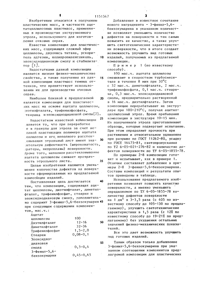 Композиция для пластических масс (патент 1151547)