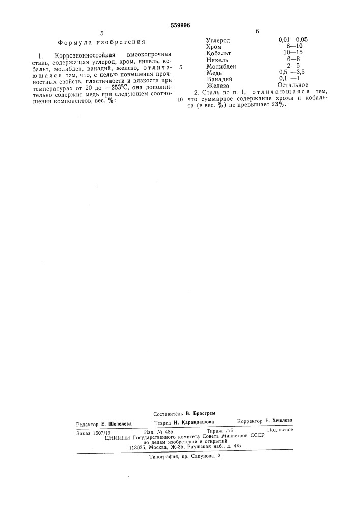 Коррозионностойкая высокопрочная сталь (патент 559996)
