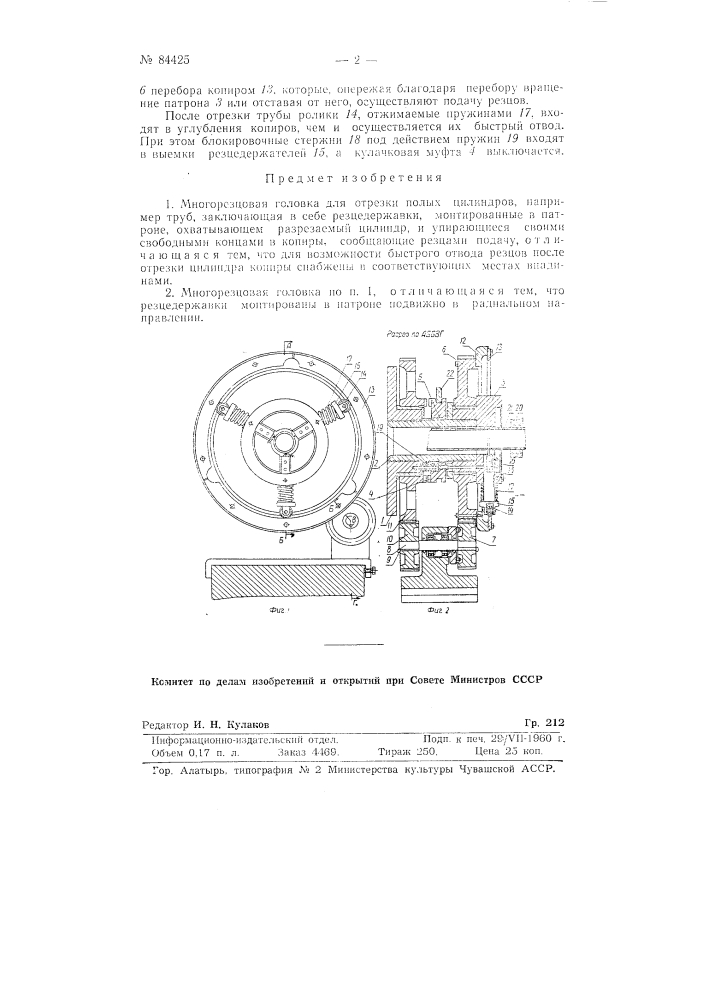 Многорезцовая головка для отрезки полых цилиндров, например, труб (патент 84425)