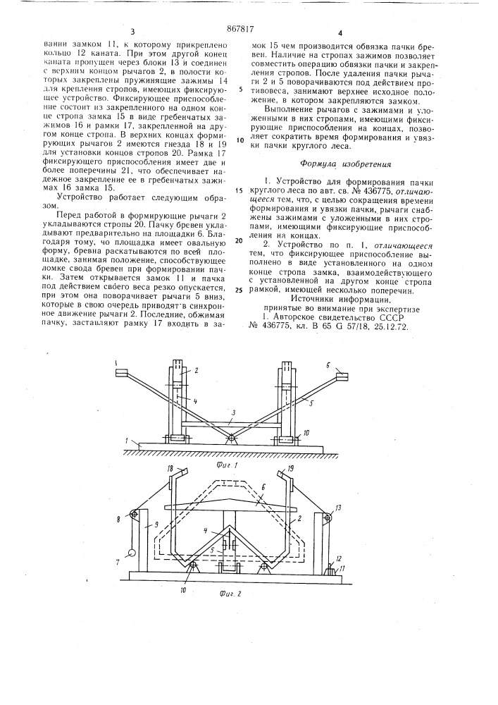 Устройство для формирования пачки круглого леса (патент 867817)