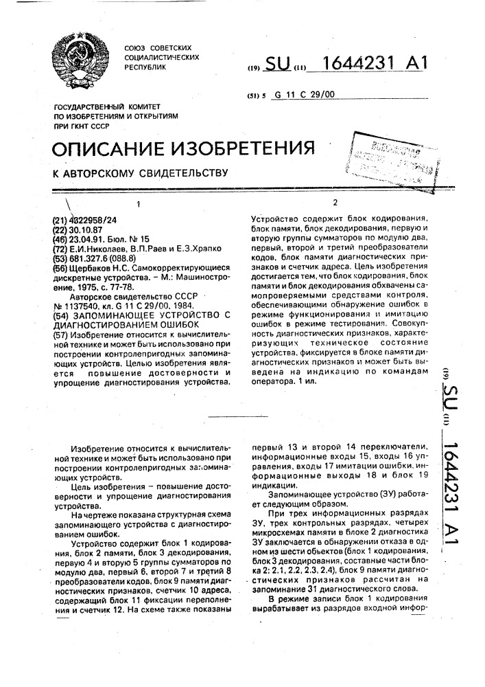 Запоминающее устройство с диагностированием ошибок (патент 1644231)