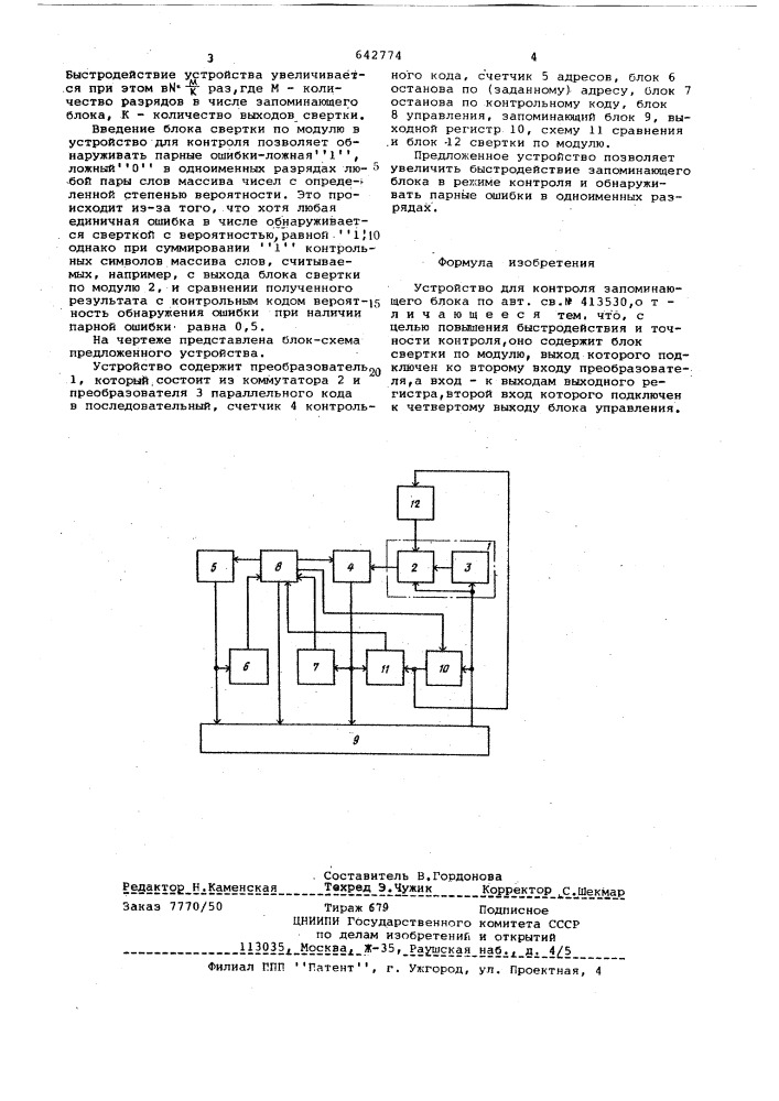 Устройство для контроля запоминающего блока (патент 642774)