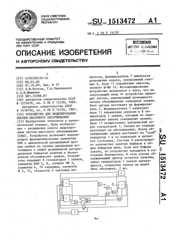 Устройство для моделирования систем массового обслуживания (патент 1513472)