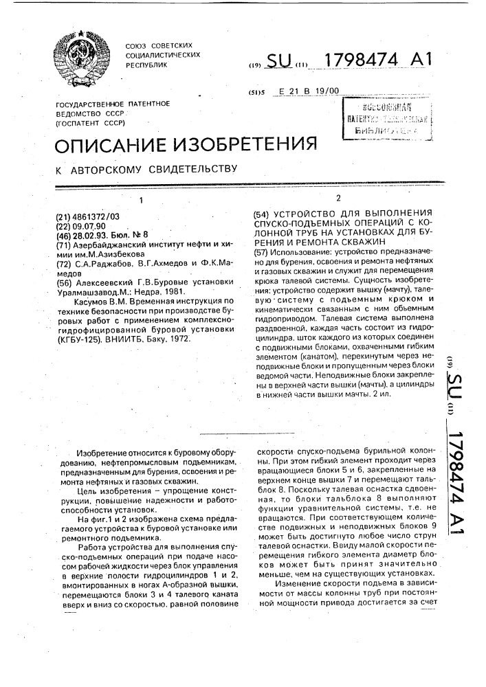 Устройство для выполнения спуско-подъемных операций с колонной труб на установках для бурения и ремонта скважин (патент 1798474)