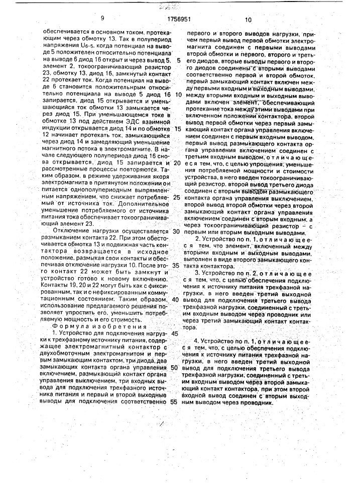 Устройство для подключения нагрузки к трехфазному источнику питания (патент 1756951)