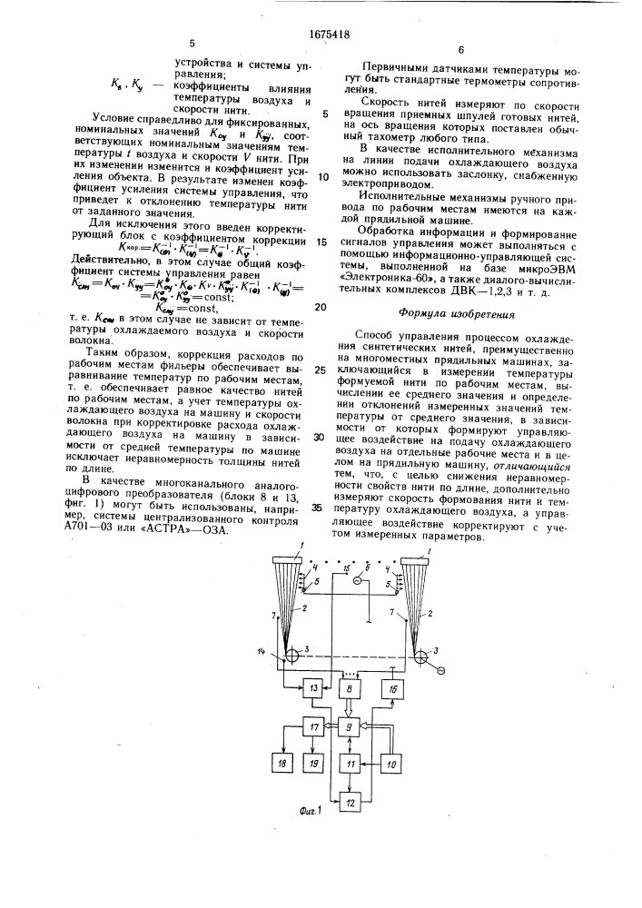 Способ управления процессом охлаждения синтетических нитей (патент 1675418)