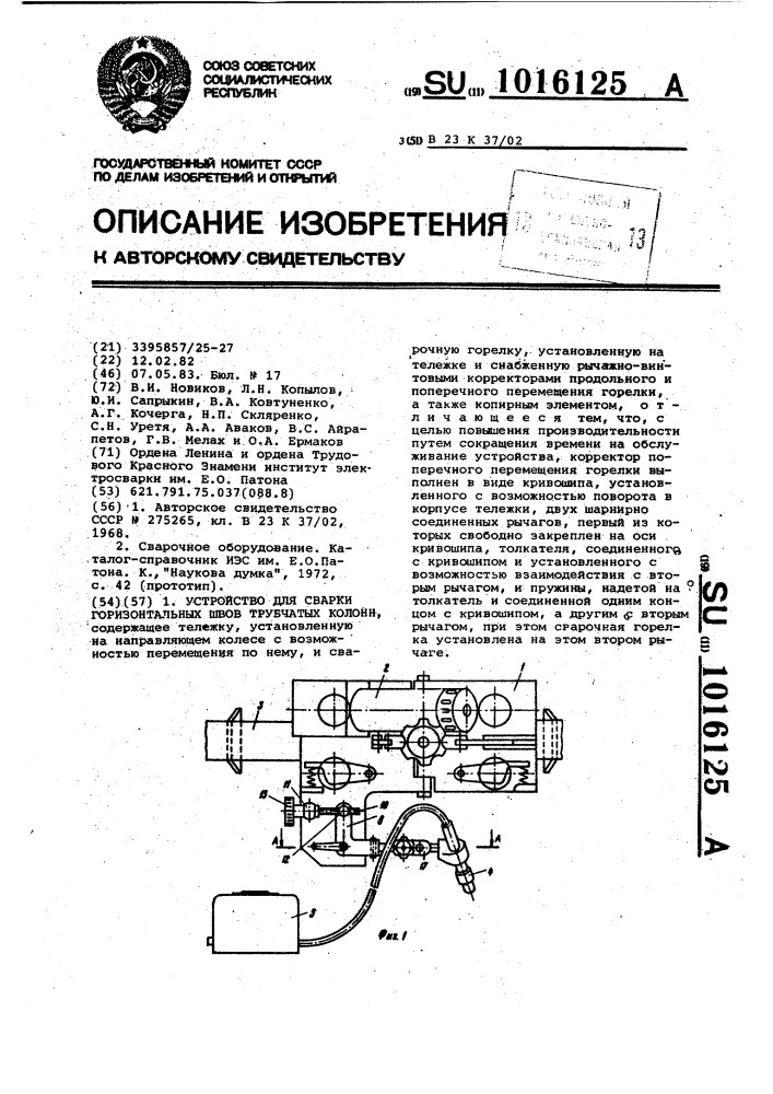 Устройство для сварки горизонтальных швов трубчатых колонн (патент 1016125)