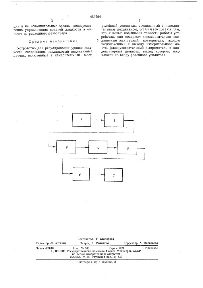 Устройство для регулирования уровня жидкости (патент 459764)