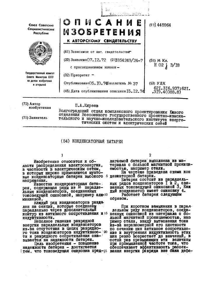 Конденсаторная батарея (патент 445964)