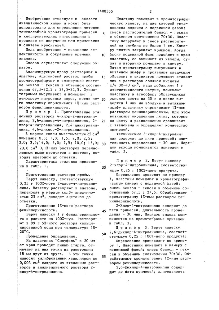 Способ анализа примесей в хлорпроизводных нитроанилина (патент 1408365)