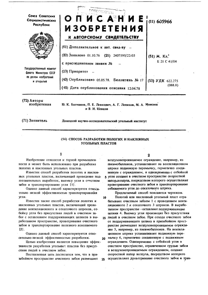 Способ разработки пологих и наклонных угольных пластов (патент 605966)