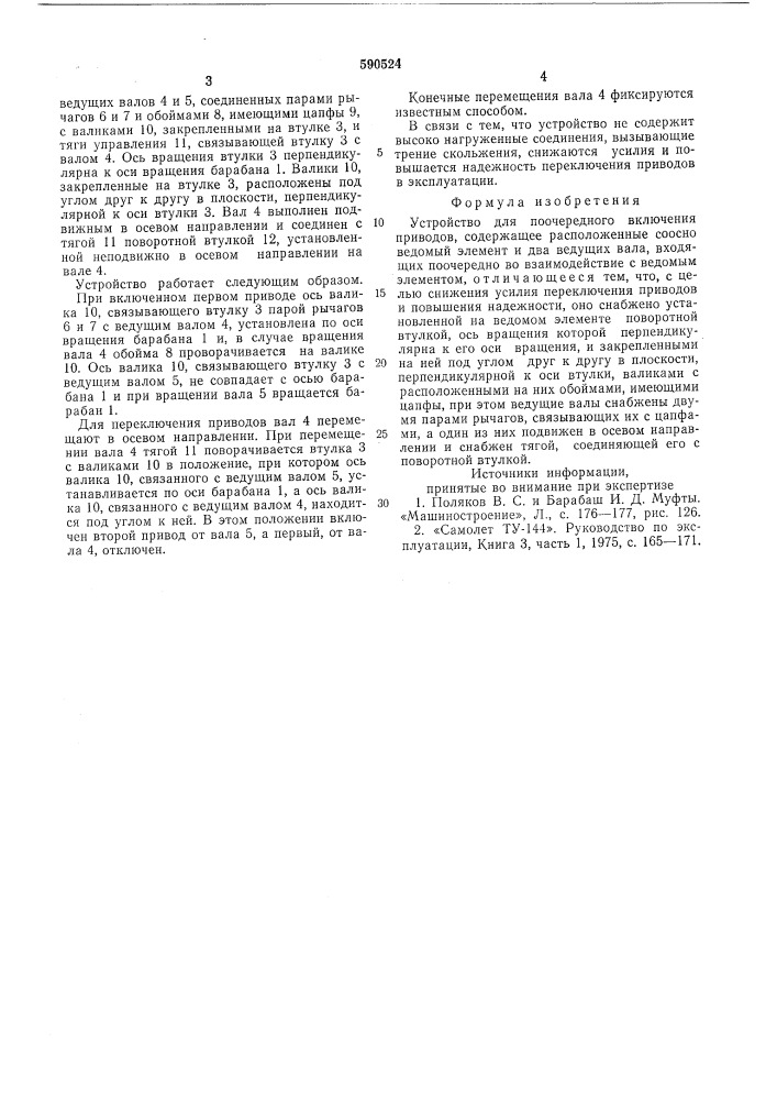 Устройство для поочередного включения приводов (патент 590524)