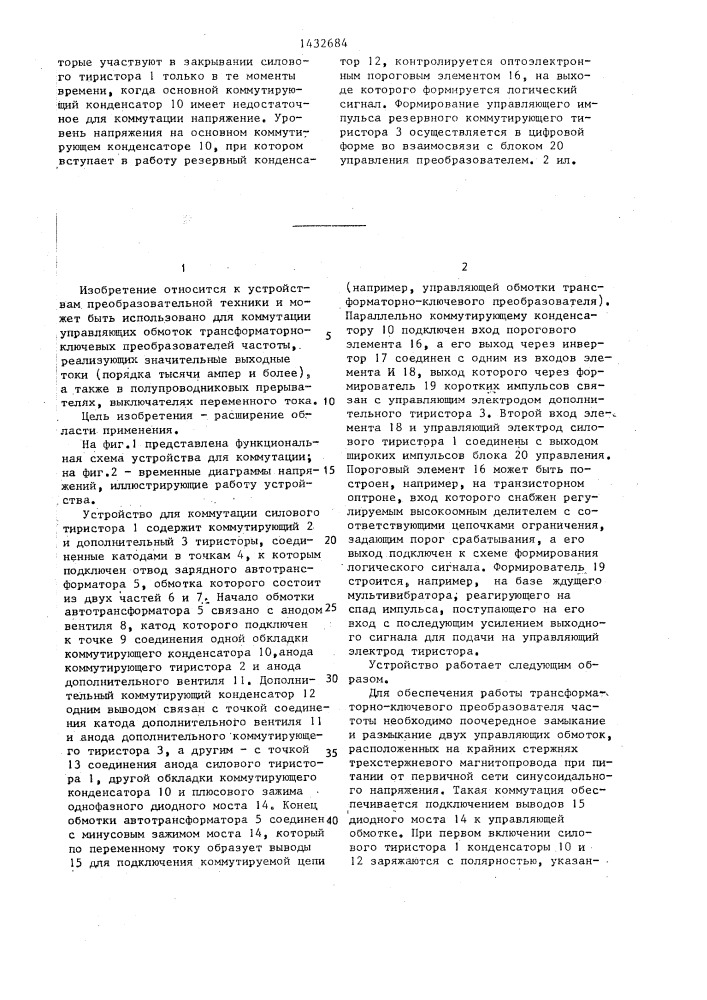 Устройство для коммутации вентилей трансформаторно- ключевого преобразователя (патент 1432684)