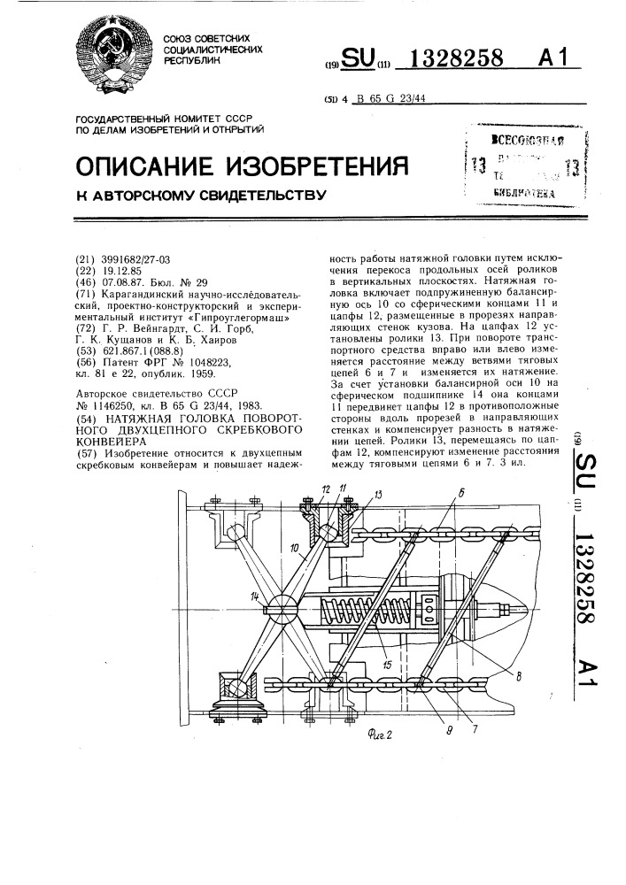 Натяжная головка поворотного двухцепного скребкового конвейера (патент 1328258)