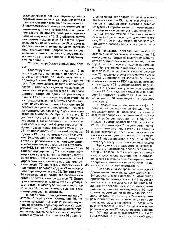 Устройство для кассетирования плоских деталей (патент 1618578)