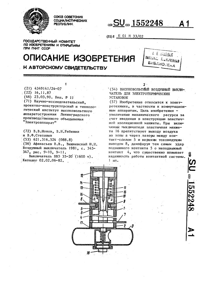 Высоковольтный воздушный выключатель для электротермических установок (патент 1552248)