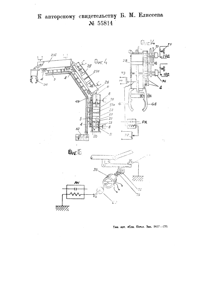 Устройство для автоматического управления механизмами машин- орудий (патент 55814)