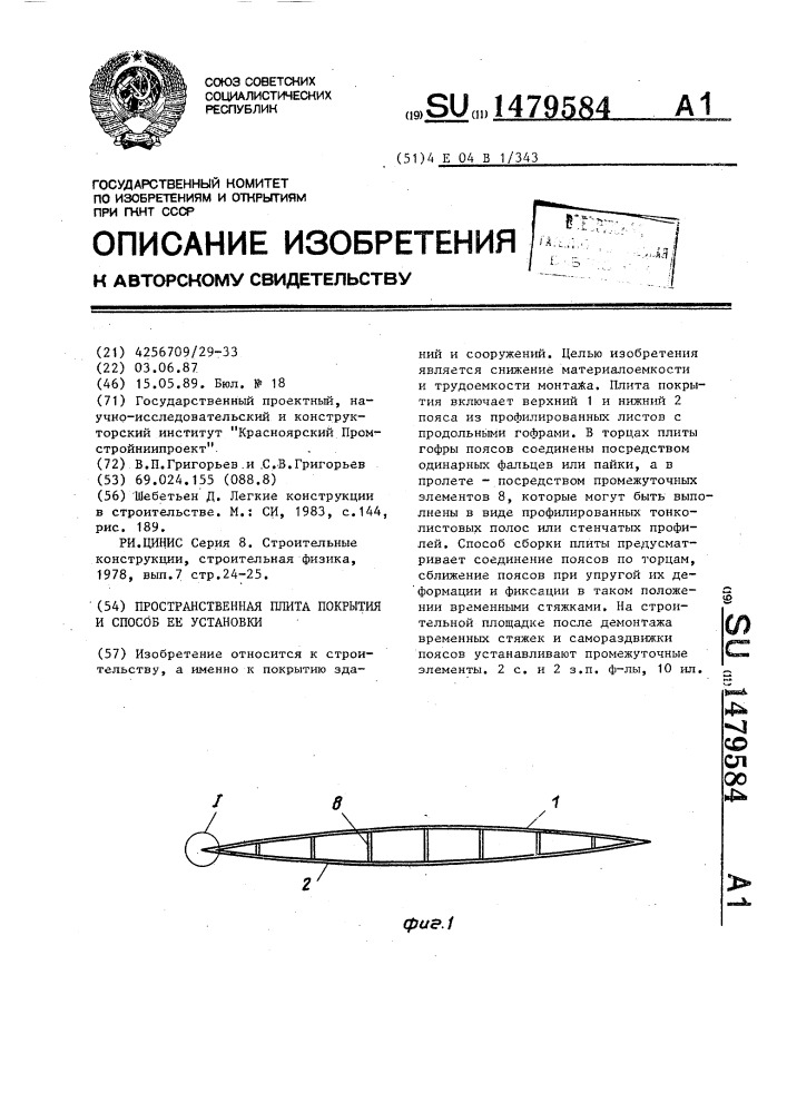 Пространственная плита покрытия и способ ее установки (патент 1479584)