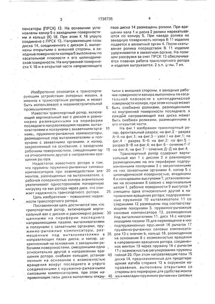 Транспортный ротор (патент 1738735)