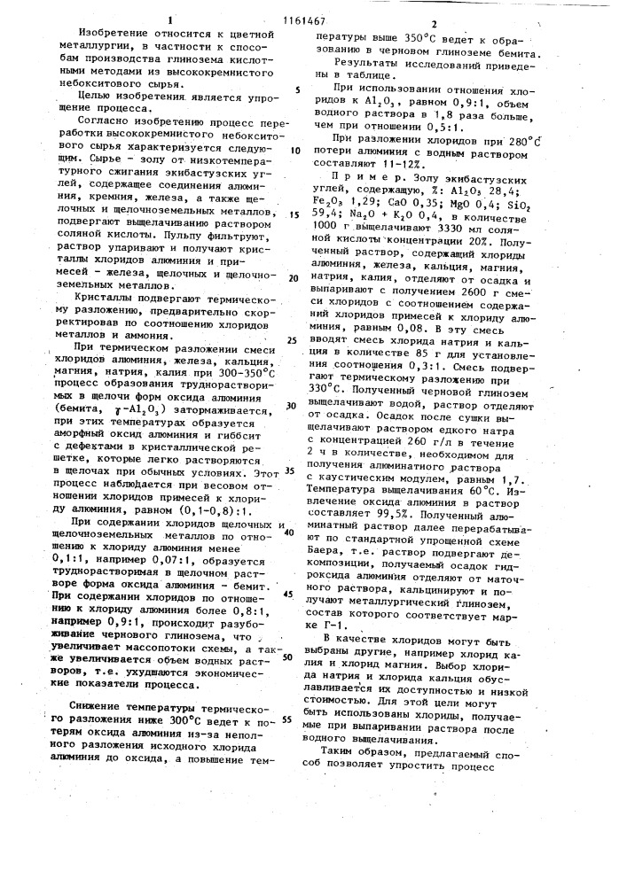 Способ получения глинозема из высококремнистого алюминийсодержащего сырья (патент 1161467)