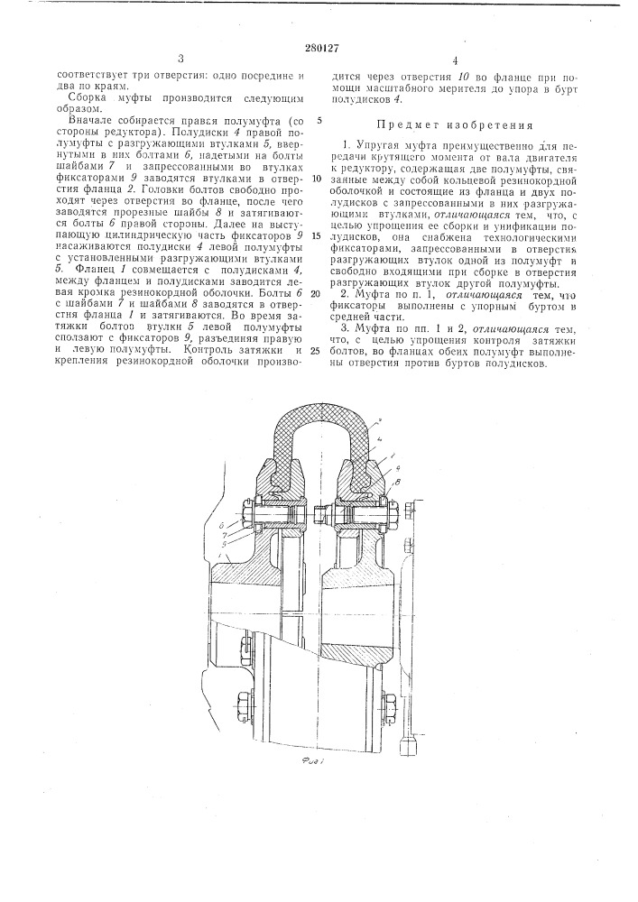 Упругая муфта (патент 280127)