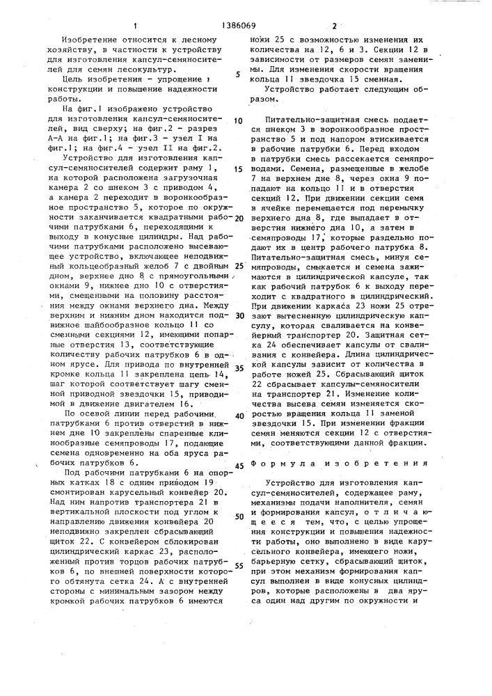 Устройство для изготовления капсул семяносителей (патент 1386069)